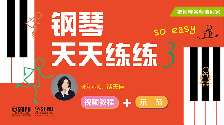 把钢琴名师请回家——钢琴天天练练3
