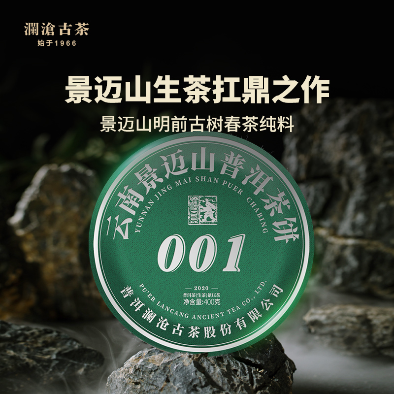 澜沧古茶2020年景迈001大饼景迈古树春茶普洱茶生茶400克/饼