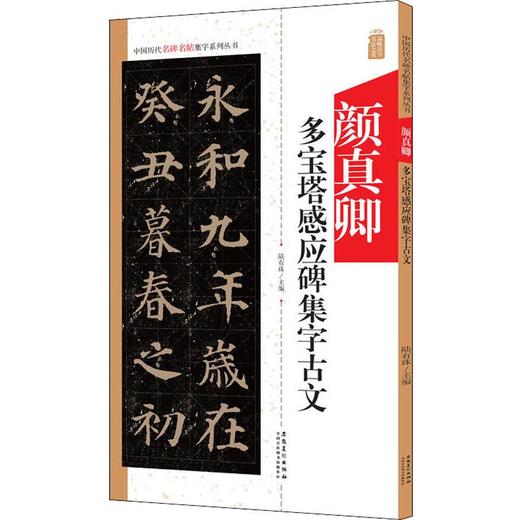 《九成宫醴泉铭》《颜真卿多宝塔感应碑》集字5本装 商品图1