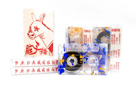 脏手指 - 《多米力高威威利星 》磁带 商品图4