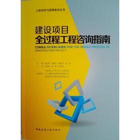 建设项目全过程工程咨询指南  陈金海 中国建筑工业出版社9787112219735