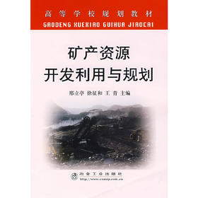 矿产资源开发利用与规划(本科)/邢立亭 徐征和 王青