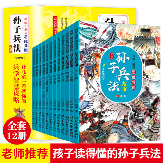 写给儿童的思维导图孙子兵法故事（全12册 ） 6-12岁 28幅思维导图42篇经典故事600多幅插图 商品图0