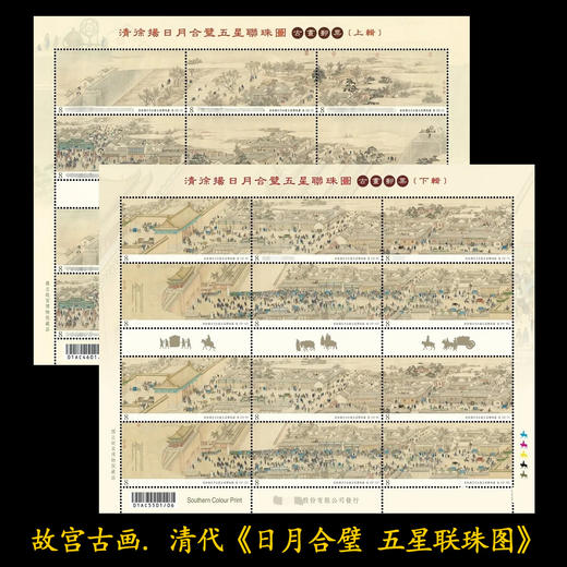 故宫古画《日月合璧 五星联珠图》台湾邮票 商品图0