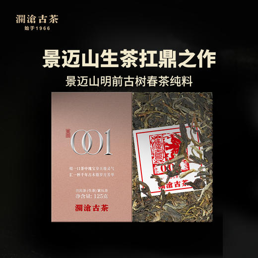 澜沧古茶2018年景迈001小砖普洱茶生茶叶125g 商品图1
