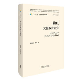 约旦文化教育研究(精装版)(“一带一路”国家文化教育大系)