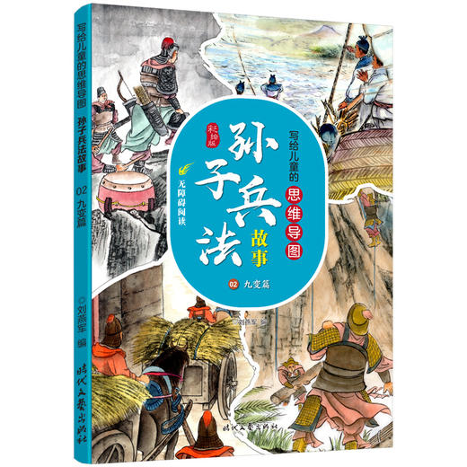 【适合6-12岁】写给儿童的思维导图孙子兵法故事（全12册 ）28幅思维导图42篇经典故事600多幅插图 商品图3