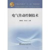 电气传动控制技术(本科)/	钱晓龙 闫士杰 商品缩略图0