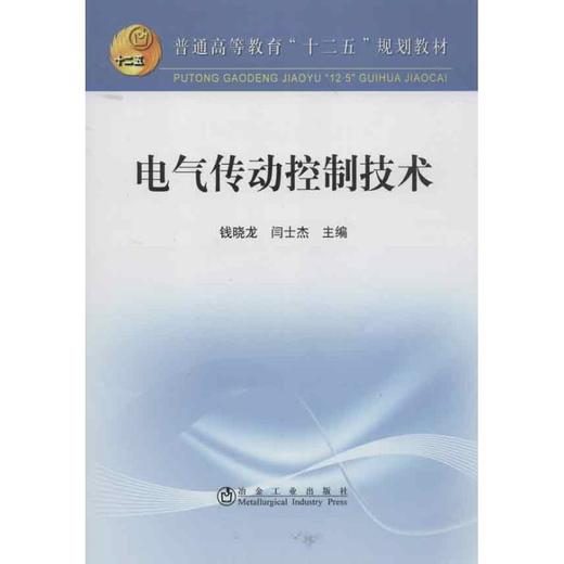 电气传动控制技术(本科)/	钱晓龙 闫士杰 商品图0