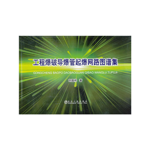 工程爆破导爆管起爆网路图谱集/刘国祥 商品图0
