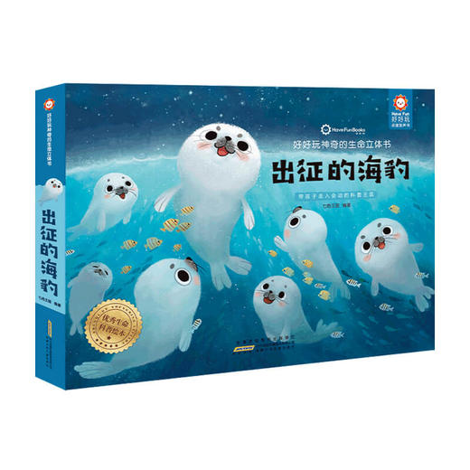 好好玩神奇的生命立体书-出征的海豹 3-9岁 玩具书 商品图0