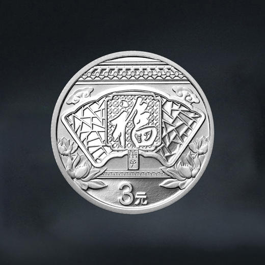 2020年贺岁福字银币 商品图3