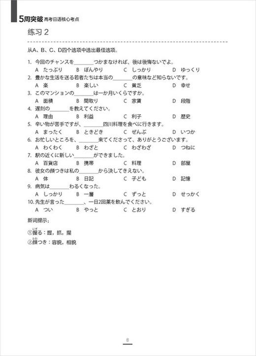 【日语高考】5周突破高考日语核心考点  直击高考日语考点 商品图3