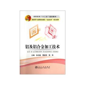 铝及铝合金加工技术(高职高专)/孙志敏 曹新胜 陈炜