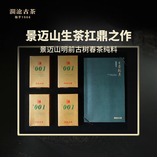 澜沧古茶 2020年001小砖景迈古树春茶普洱生茶送礼礼盒装500g/盒 商品图0
