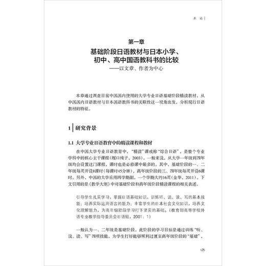 现代中国日语教育史：大学专业教育与教材 商品图3