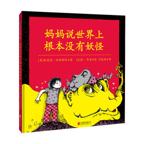 《妈妈说世界上根本没有妖怪》