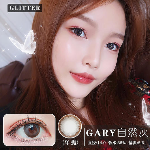 Glitter 自然灰（年抛） 商品图0