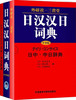 外研社三省堂日汉汉日词典 商品缩略图0