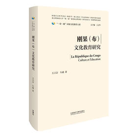 刚果（布）文化教育研究(精装版)(“一带一路”国家文化教育大系)