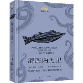 海底两万里(1871年馆藏版)