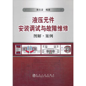 液压元件安装调试与故障维修图解·案例/黄志坚