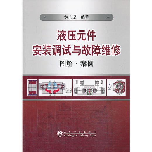 液压元件安装调试与故障维修图解·案例/黄志坚 商品图0