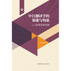 中日翻译学的基础与构思：从共生到共创 商品缩略图1