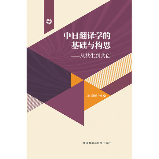 中日翻译学的基础与构思：从共生到共创 商品图1