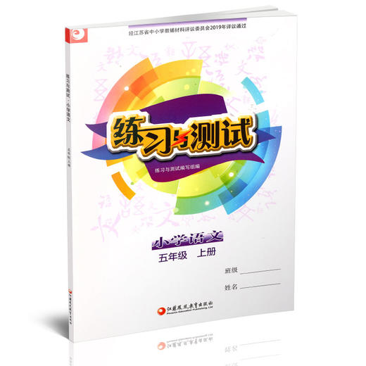 练习与测试小学语文 五年级上册 5上 配部编版 统编版 人教版 含参考答案 不含试卷 商品图1