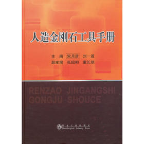 人造金刚石工具手册(精)/	宋月清 刘一波 张绍和 董长顺
