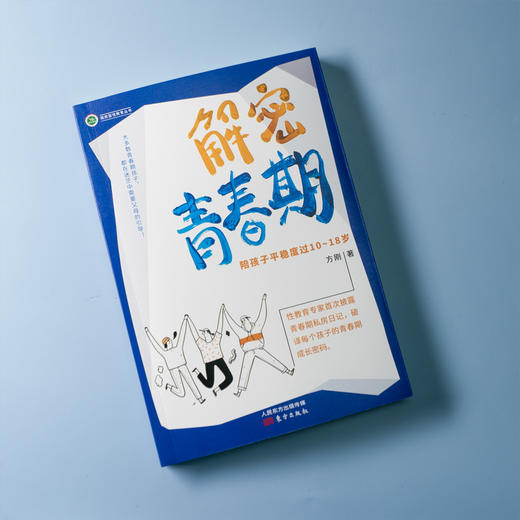 解密青春期：陪孩子平稳度过10～18岁 商品图1