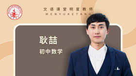 2021秋季耿喆八年级数学人教版点睛班第一讲