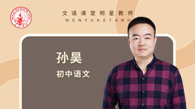 2021秋季孙昊九年级语文点睛班第一讲