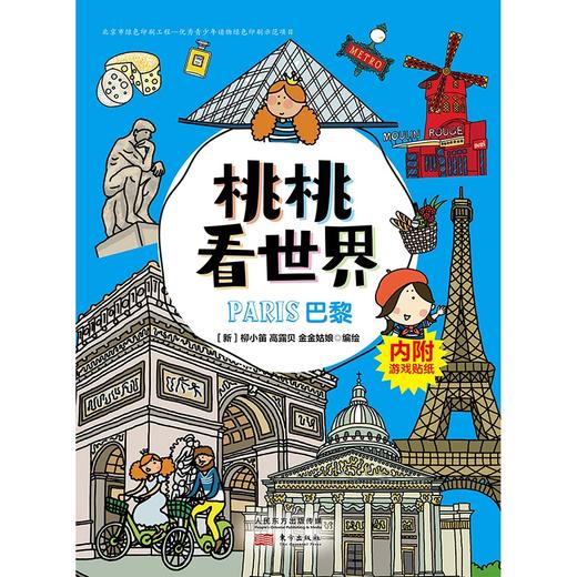 《桃桃看世界（全5册）》一套新鲜有趣的幼儿旅游丛书，可以玩的旅游手账 商品图1