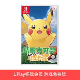 【畅玩卡专属】二手Switch游戏 精灵宝可梦 去吧!皮卡丘 中文版
