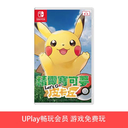 【畅玩卡专属】二手Switch游戏 精灵宝可梦 去吧!皮卡丘 中文版 商品图0