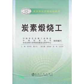炭素煅烧工__国家职业资格培训教程/张庆刚 潘三红