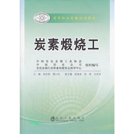 炭素煅烧工__国家职业资格培训教程/张庆刚 潘三红 商品图0