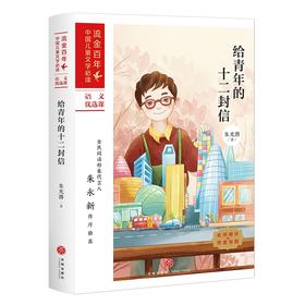 给青年的十二封信 流金百年·中国儿童文学必读