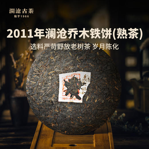 澜沧古茶2011年乔木铁饼普洱茶熟茶熟普老茶云南茶叶400g 商品图4