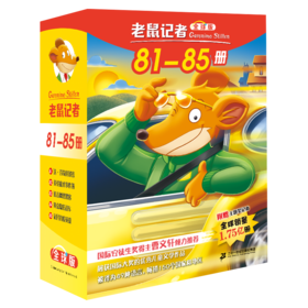 老鼠记者全球版礼盒装第九辑（81-85）