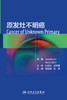 原发灶不明癌 商品缩略图1