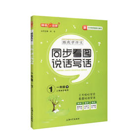 任选钟书jin牌 跟我学作文 同步看图说话写话  五四制部编教材编写 1-6年级上下册  2本
