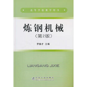 炼钢机械/东大/罗振才