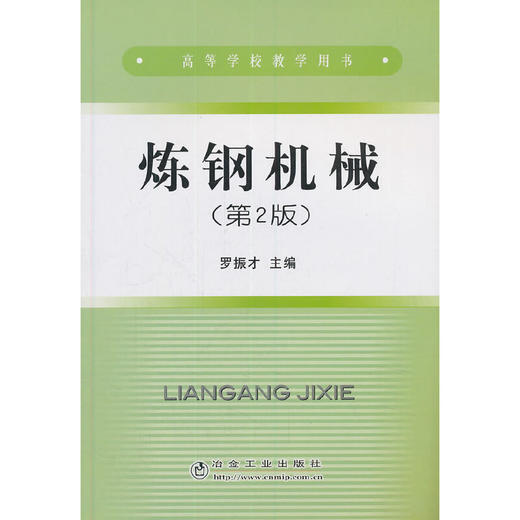 炼钢机械/东大/罗振才 商品图0