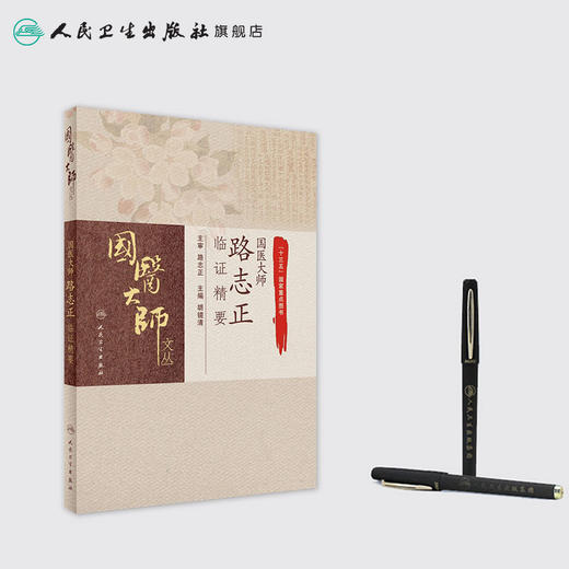 国医大师路志正临证精要 商品图3