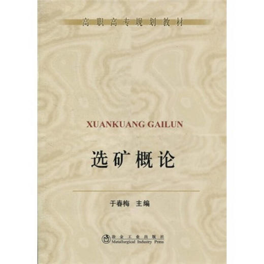 选矿概论/于春梅 商品图0