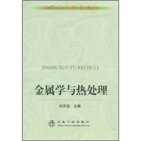 金属学与热处理(高职高专)/刘天佑