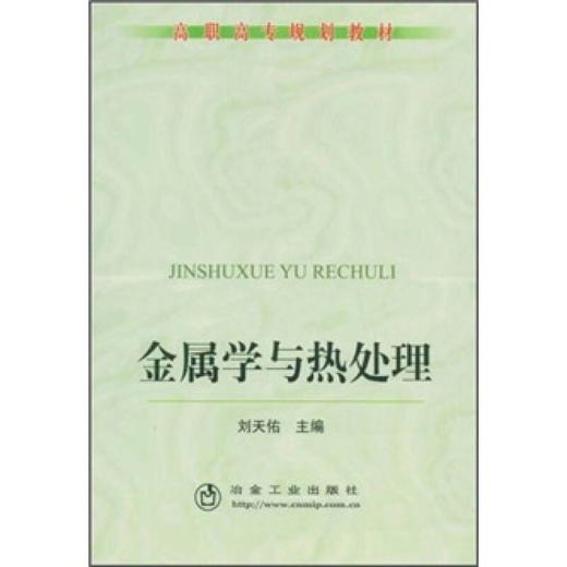 金属学与热处理(高职高专)/刘天佑 商品图0